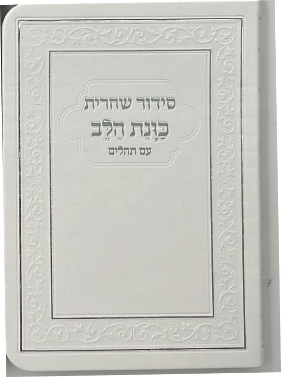 סידור כוונת הלב לשחרית עם תהילים - (PU) דמוי עור / צבע לבן פורמט כיס