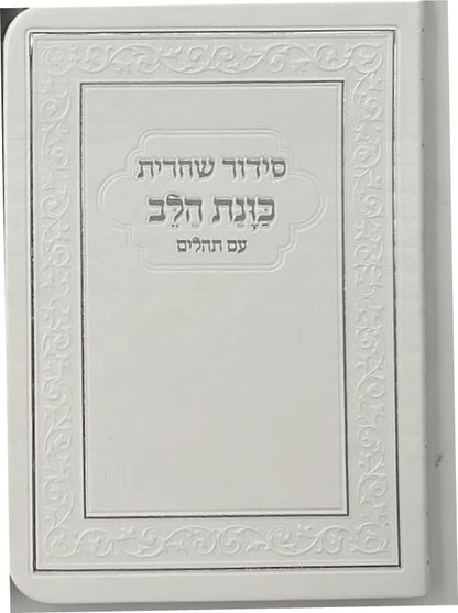 סידור כוונת הלב לשחרית עם תהילים - (PU) דמוי עור / צבע לבן פורמט כיס