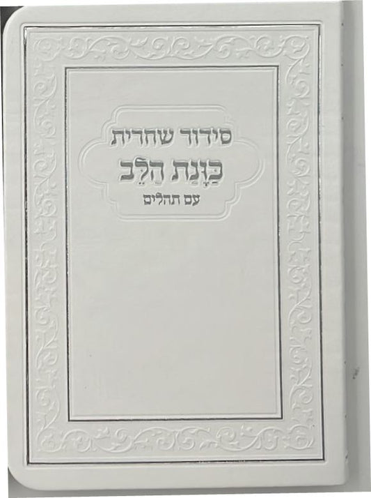 סידור כוונת הלב לשחרית עם תהילים - (PU) דמוי עור / צבע לבן פורמט כיס