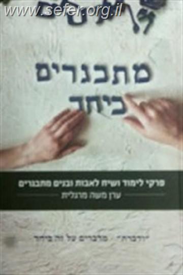 מתבגרים ביחד / הרב ערן משה מרגליות