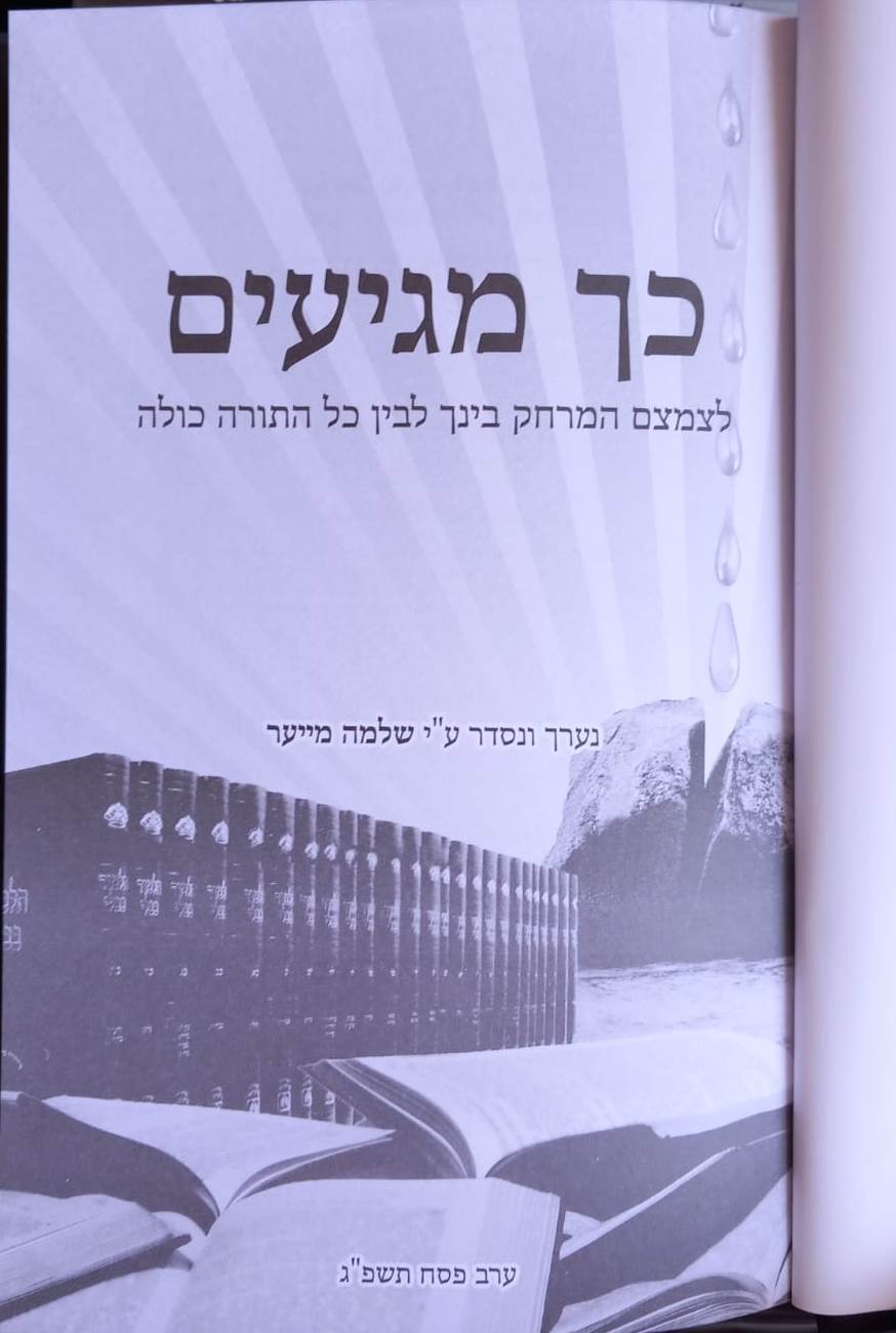 כך מגיעים - לצמצם המרחק בינך לבין כל התורה כולה