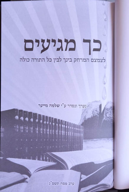 כך מגיעים - לצמצם המרחק בינך לבין כל התורה כולה