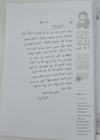 האר"י והראי"ה - סוגיות בפנימיות התורה / הצמצום