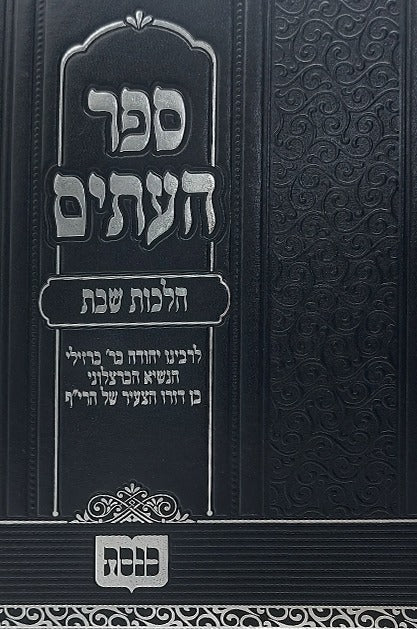 ספר העתים - הלכות שבת / הוצאת כנסת