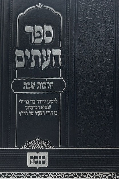 ספר העתים - הלכות שבת / הוצאת כנסת