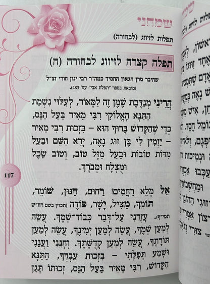 ספר שמחני - תפילות וסגולות לזיווג הגון / הרב אדיר עמרוצי