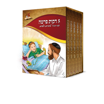 5 דקות פרשה - לפני השינה להורים וילדים- ה' כרכים/ הרב רונן חזיזה