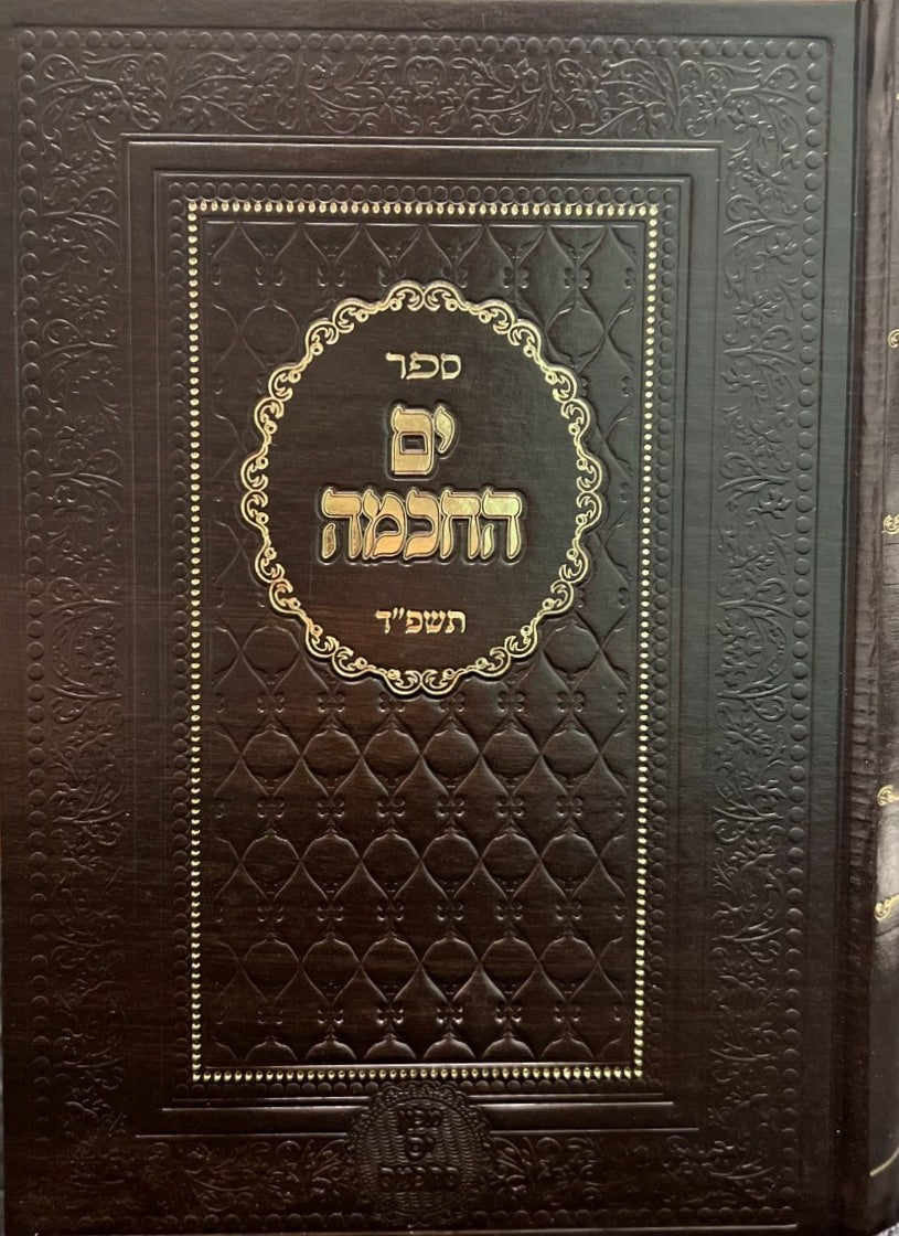 ים החכמה - תשפ''ד / הרב י. מ. מורגנשטרן שליט''א