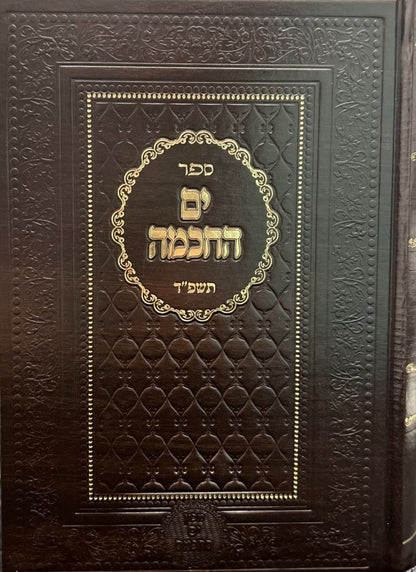 ים החכמה - תשפ''ד / הרב י. מ. מורגנשטרן שליט''א