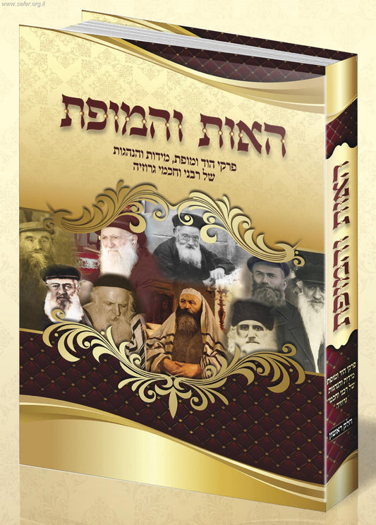 האות והמופת - פרקי הוד ומופת והנהגות של חכמי ורבני גרוזיה