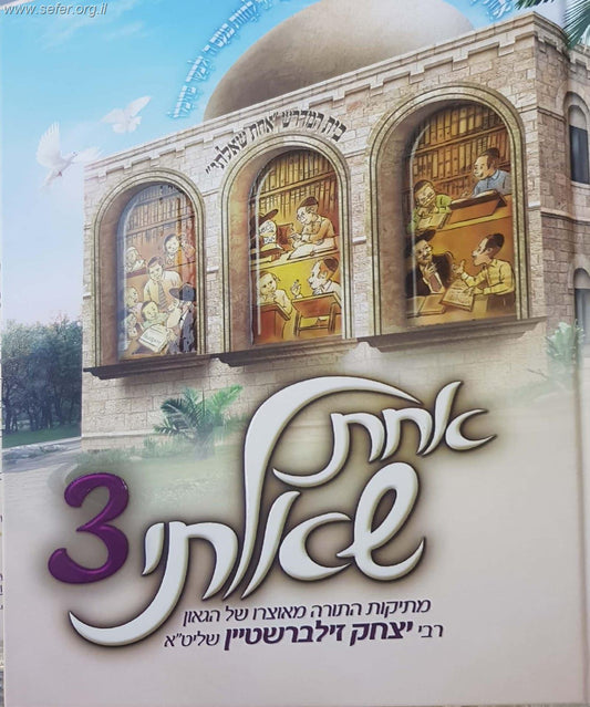 אחת שאלתי 3 / הרב יצחק זילברשטיין