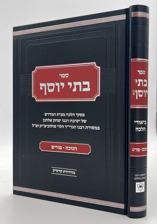 בתי יוסף - חנוכה ופורים / מתורתו של רבנו הגרי"ד הלוי סולוביצ'יק זצ"ל