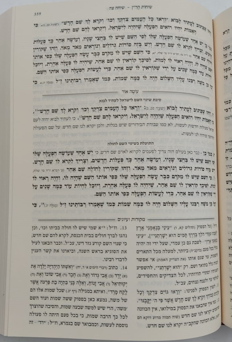 שיחות הר"ן - לרבינו נחמן מברסלב זיע"א / עם פירוש עוטה אור