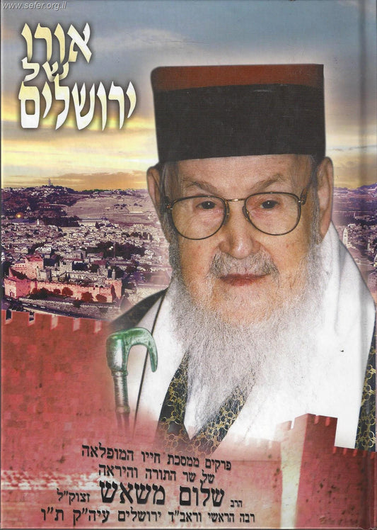 אורו של ירושלים / הרב שלום משאש זצוק"ל