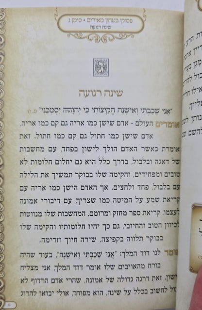 פסוקי ביטחון מאירים / מתוקים מדבש