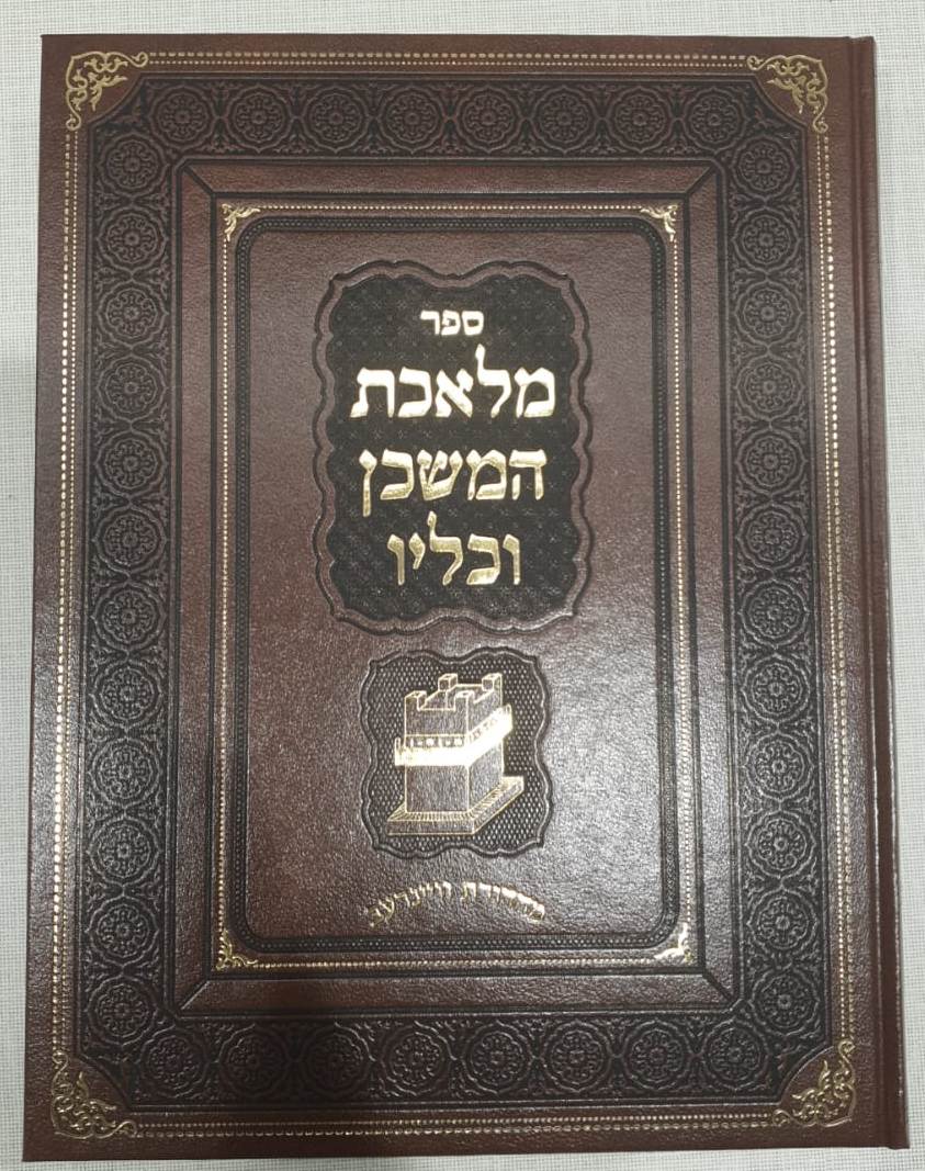 מלאכת המשכן וכליו - עניני צורת המשכן וכליו ומקומם