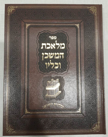 מלאכת המשכן וכליו - עניני צורת המשכן וכליו ומקומם