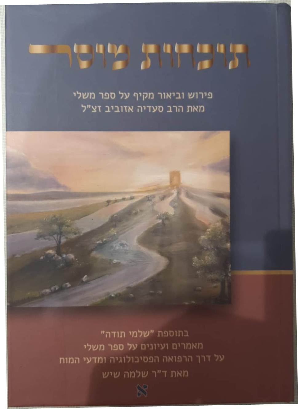 תוכחות מוסר - על ספר משלי ב' כרכים / הרב סעדיה אזוביב זצ"ל