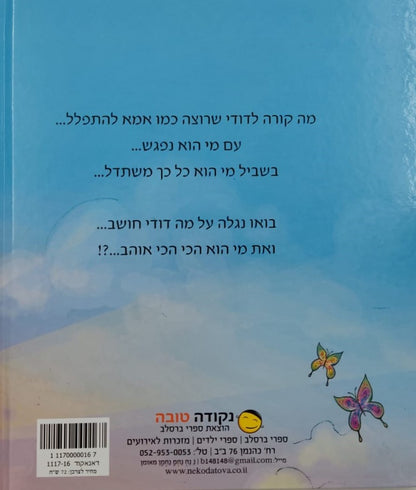 אותך אני הכי אוהב - סיפור עם ציור / נקודה טובה