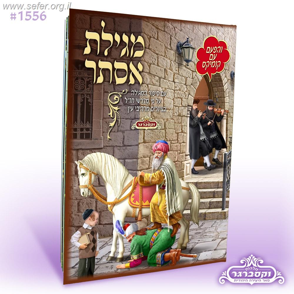 מגילת אסתר מצויירת עם קומיקס - כריכה רכה / מלכות וקסברגר