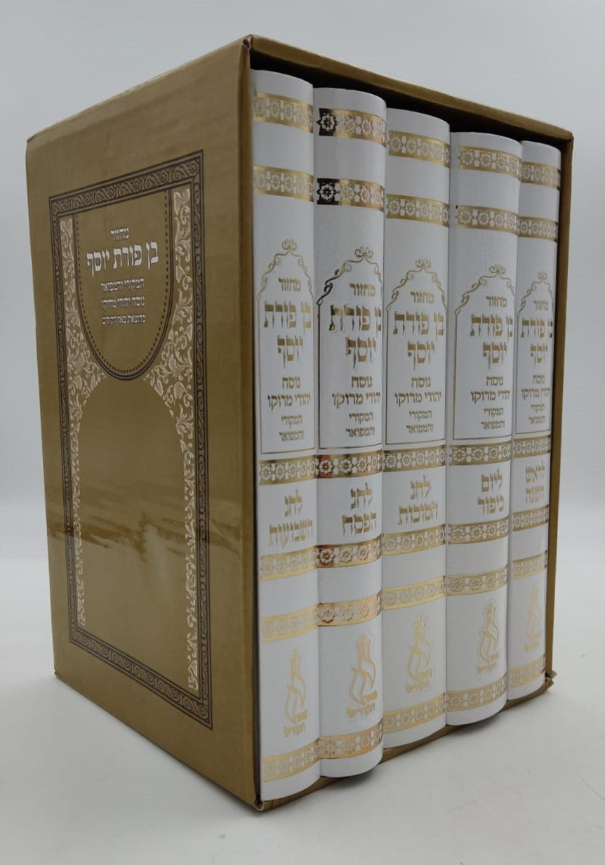 מחזורים בן פורת יוסף - נוסח יהודי מרוקו ה' כרכים / פורמט גדול