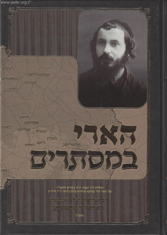 הארי במסתרים תולדות חייו וקצות דרכו בקודש / המגיד מקוז'ניץ (רבי ישראל הופשטיין מקוז'ניץ)