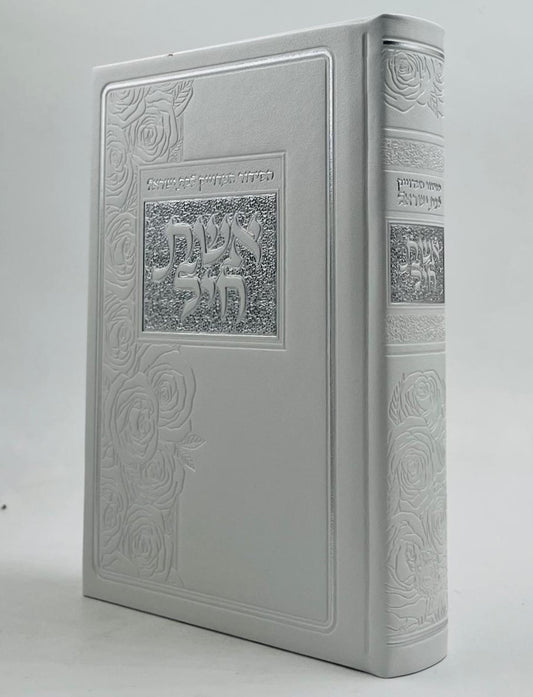 סידור אשת חיל לבת ישראל - דמוי עור לבן עיטורי כסף / איש מצליח