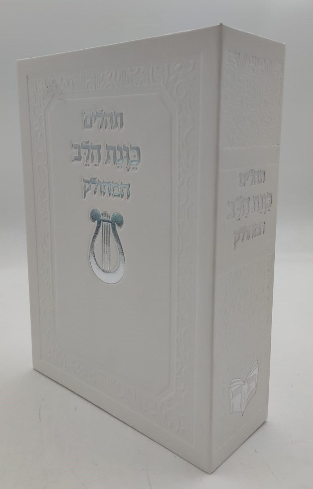 תהילים מחולק כוונת הלב