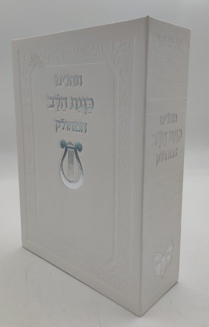 תהילים מחולק כוונת הלב