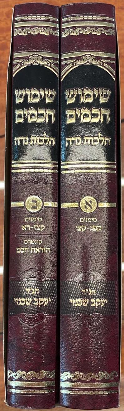 שימוש חכמים - הלכות נדה ב' כרכים / הרה"ג יעקב שכנזי שליט"א