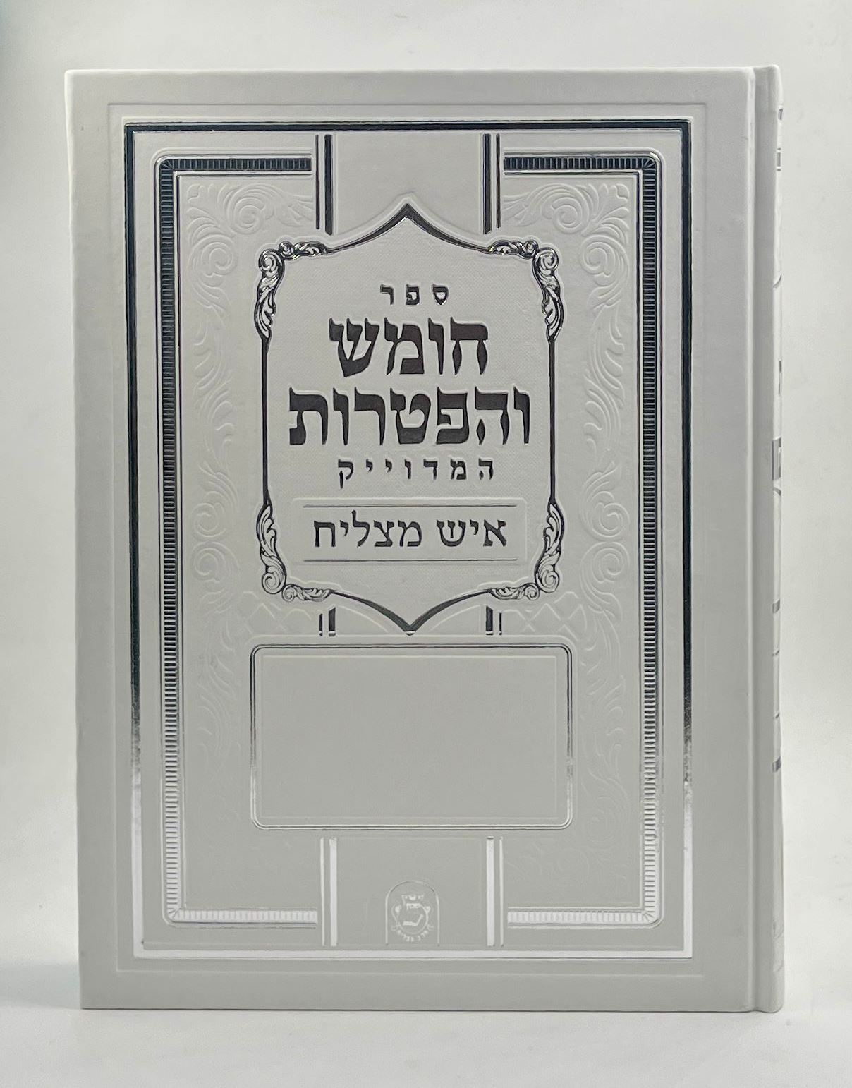 ספר חומש והפטרות - סקאי לבן פורמט ענק / איש מצליח