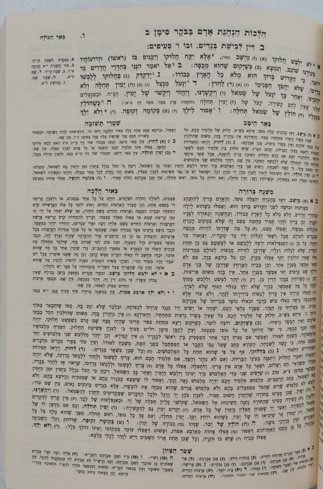 משנה ברורה המנוקד פורמט כיס יא' כרכים / מיר