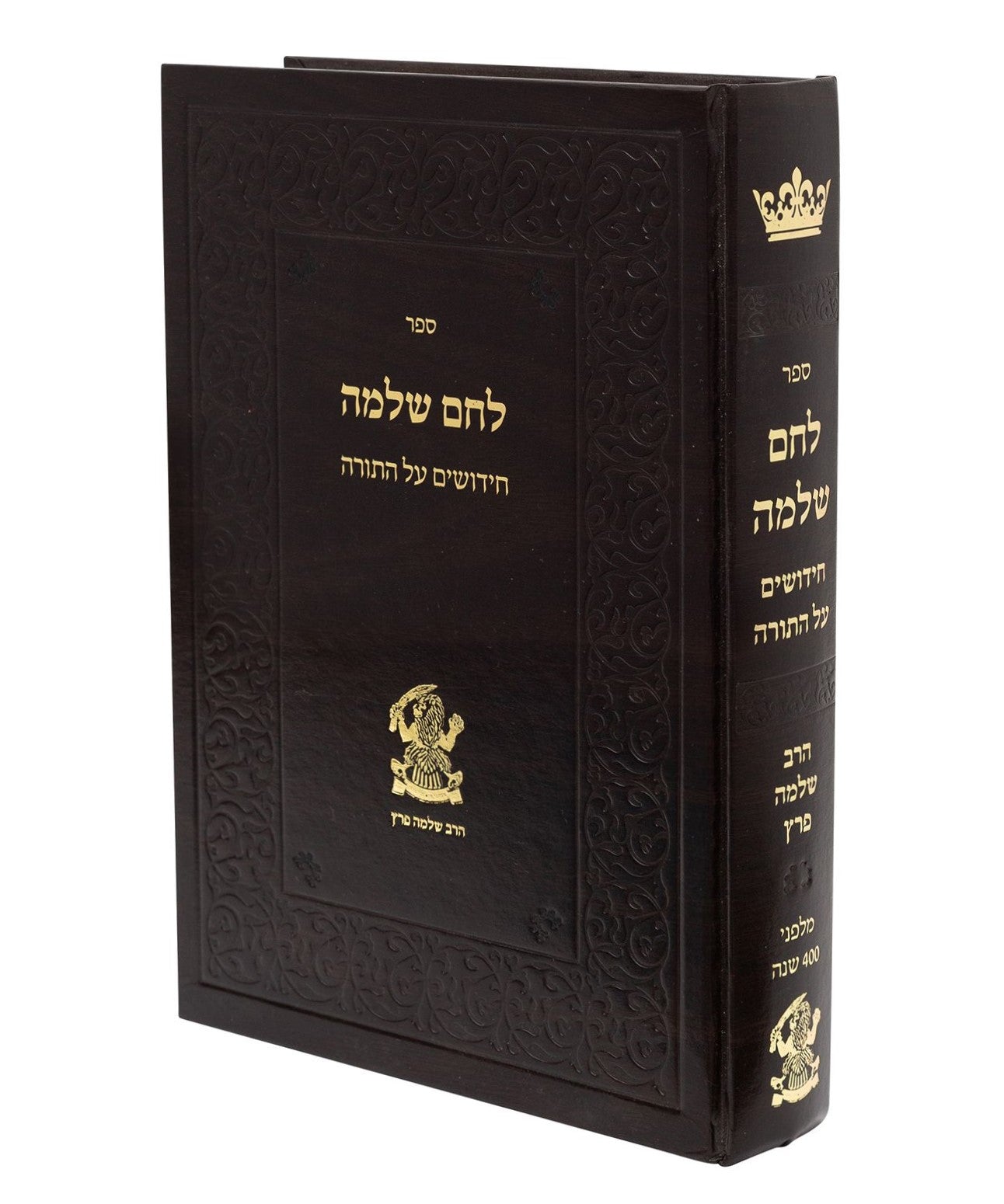 לחם שלמה - חידושים על התורה / הרב שלמה פרץ זצוק"ל