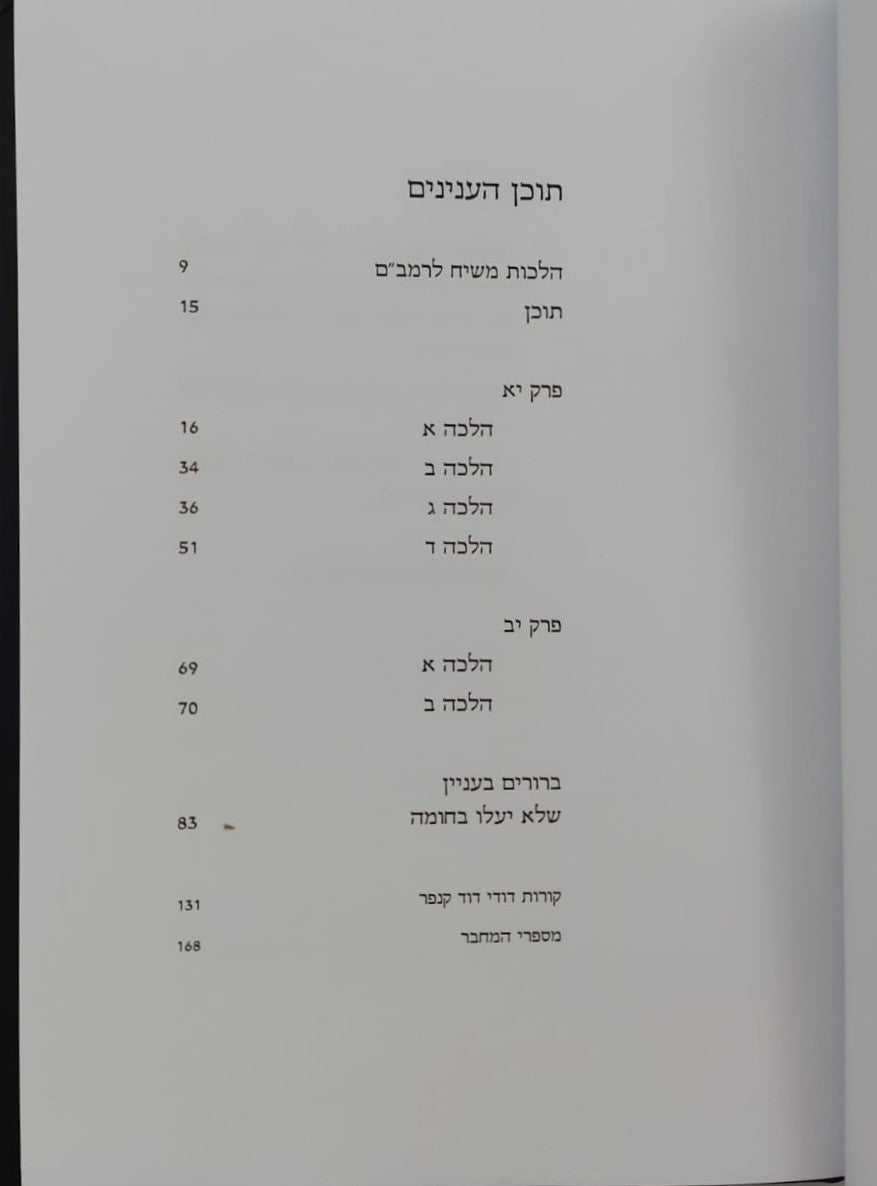 הלכות משיח לרמב"ם / הרב שלמה אבינר