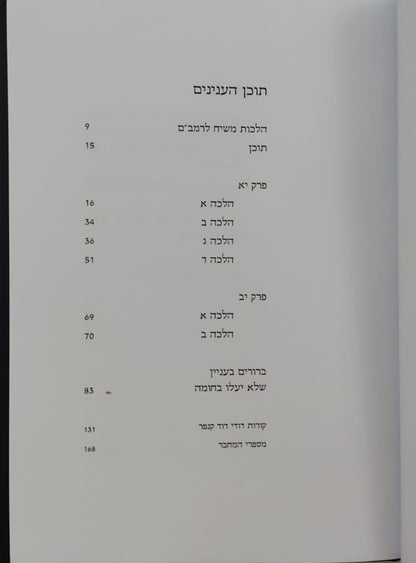 הלכות משיח לרמב"ם / הרב שלמה אבינר