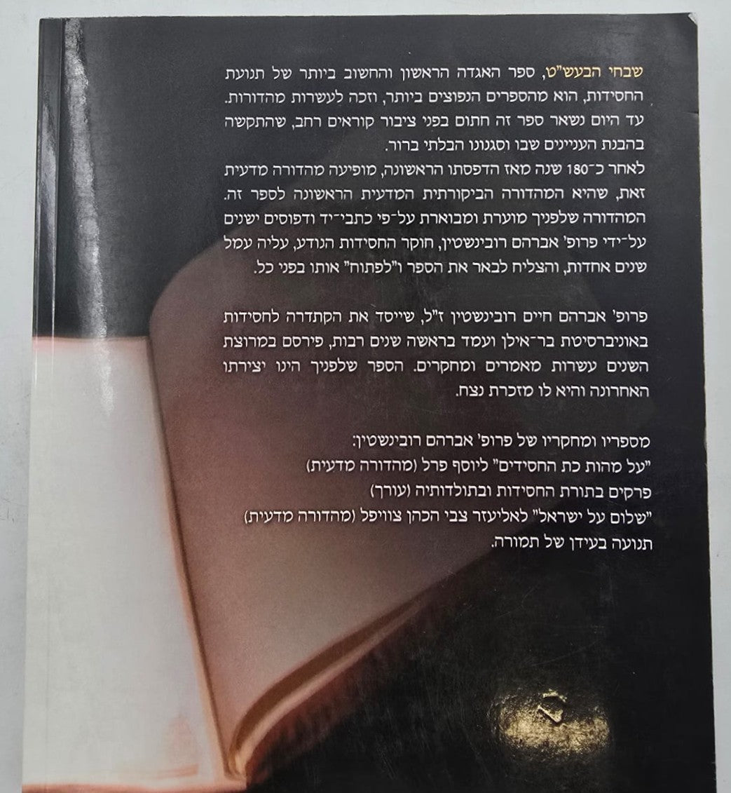 שבחי הבעש"ט - מהדורה מוערת ומבוארת / אברהם רובינשטיין