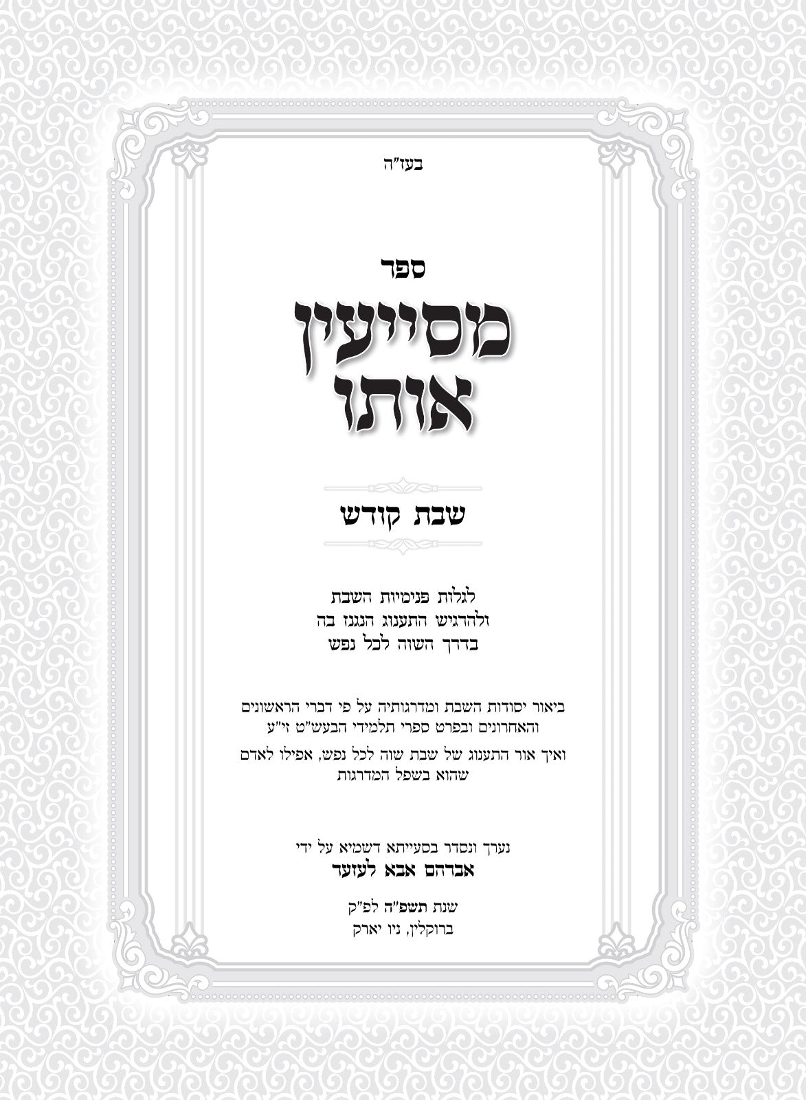 מסייעין אותו - לגלות פנימיות השבת / שבת קודש