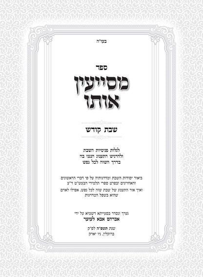 מסייעין אותו - לגלות פנימיות השבת / שבת קודש