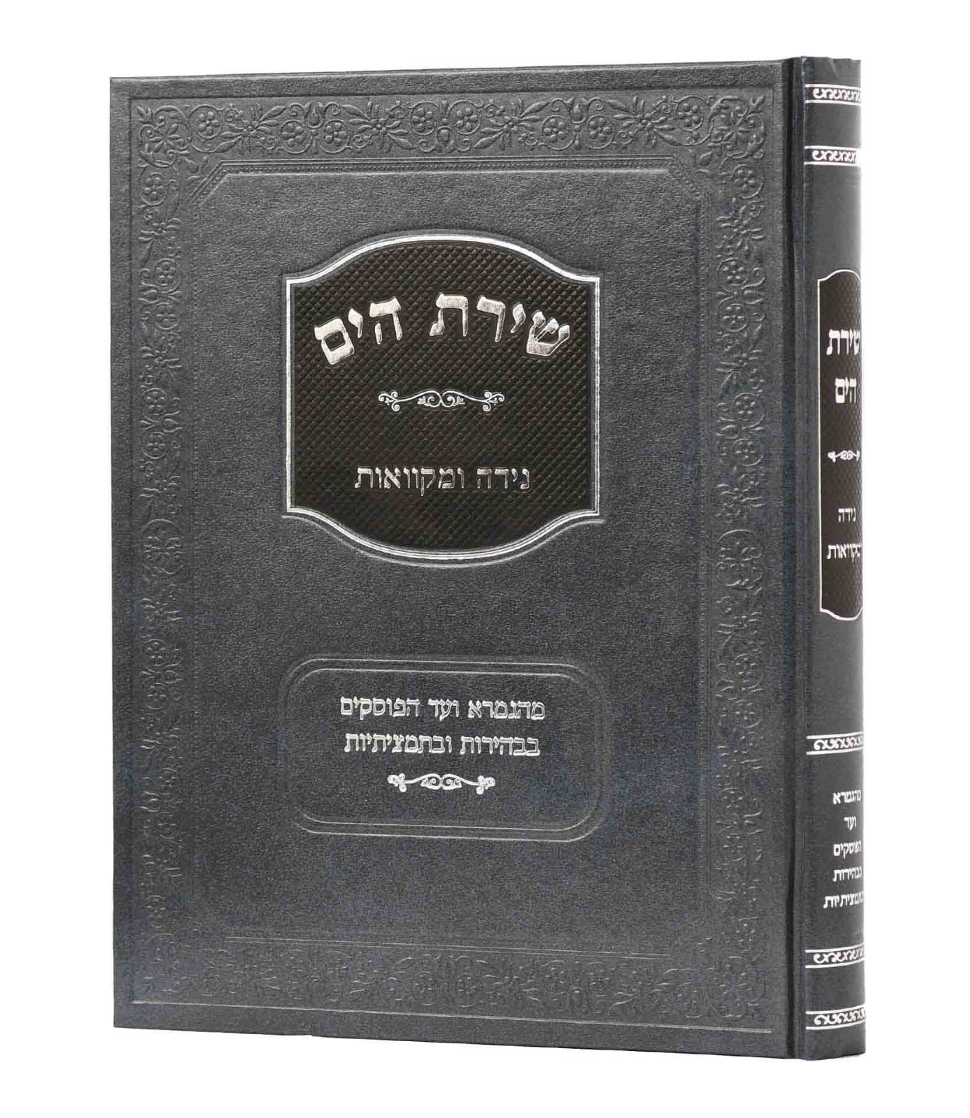 שירת הים - נידה ומקוואות / הרב הלל מרצבך