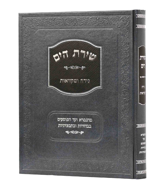 שירת הים - נידה ומקוואות / הרב הלל מרצבך