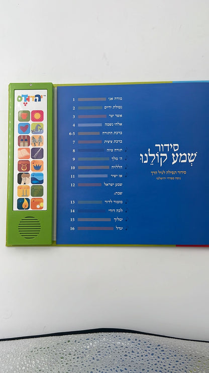 סידור מנגן - שמע קולנו נוסח עדות המזרח - ניגון ירושלמי