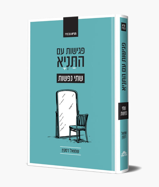 פגישות עם התניא - שתי נפשות / שמואל רסקין