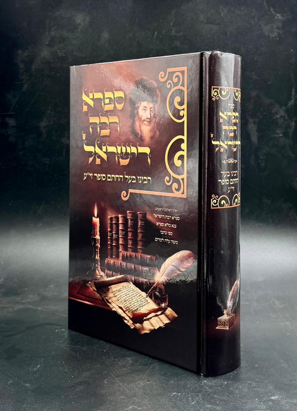 ספרא רבה דישראל / רבינו בעל החתם סופר זיע"א