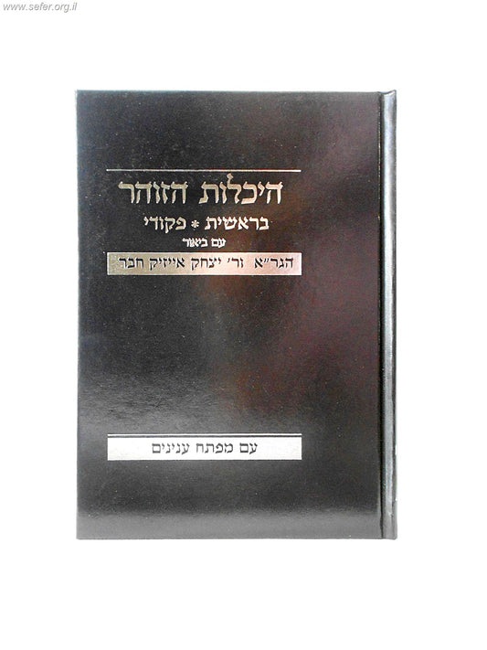 היכלות הזוהר בראשית פקודי