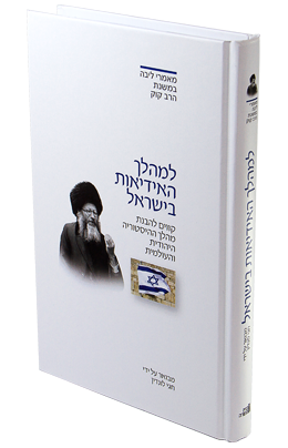 ביאורים במאמר למהלך האידאות בישראל