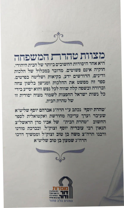 טהרת יוסף - מוסדות דור ודור / פורמט קטן כ"ר
