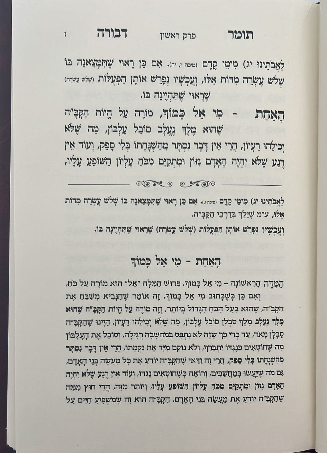 תומר דבורה לרמ"ק מבואר ומפורש / פורמט קטן (כריכה רכה)