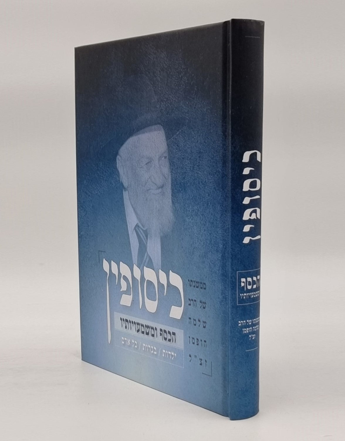 כיסופין - הכסף ומשמעויותיו / הרב שלמה הופמן זצ"ל