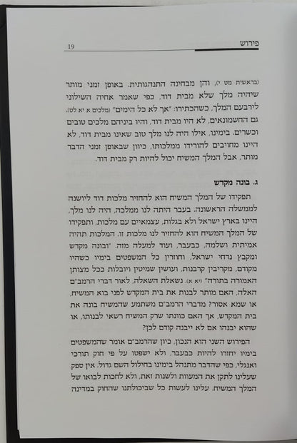 הלכות משיח לרמב"ם / הרב שלמה אבינר