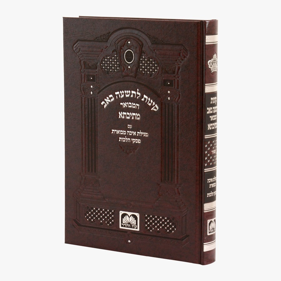 קינות לתשעה באב מתיבתא - נוסח ספרד פורמט גדול / עוז והדר